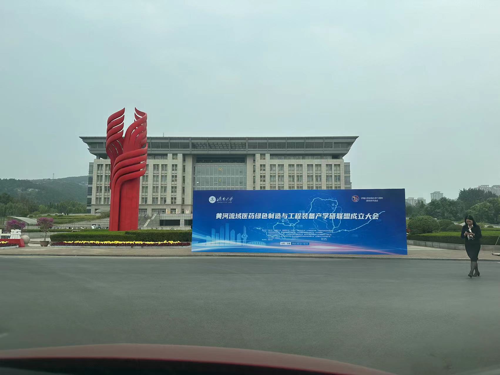 黄河流域医药绿色制造与工程装备产学研联盟成立大会