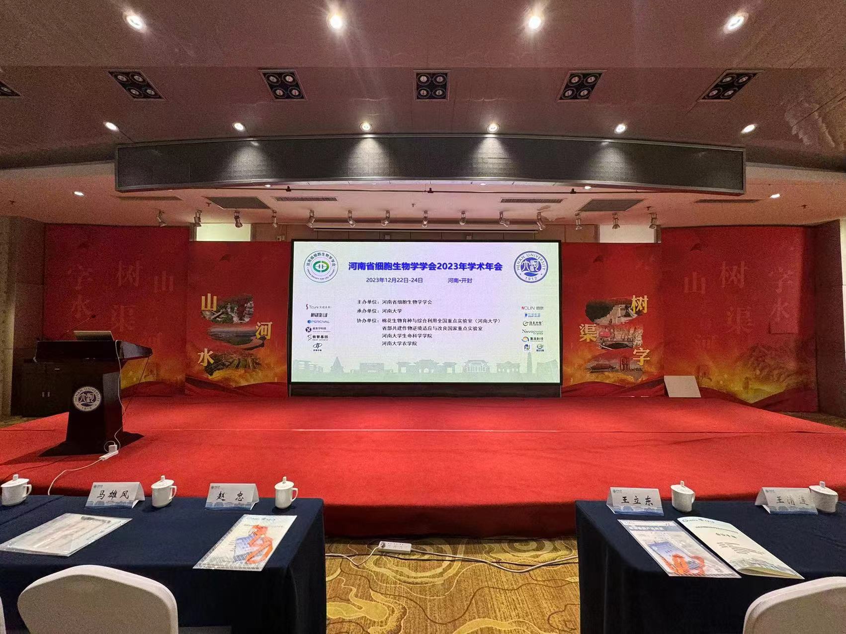 河南省细胞生物学学会2023年学术年会